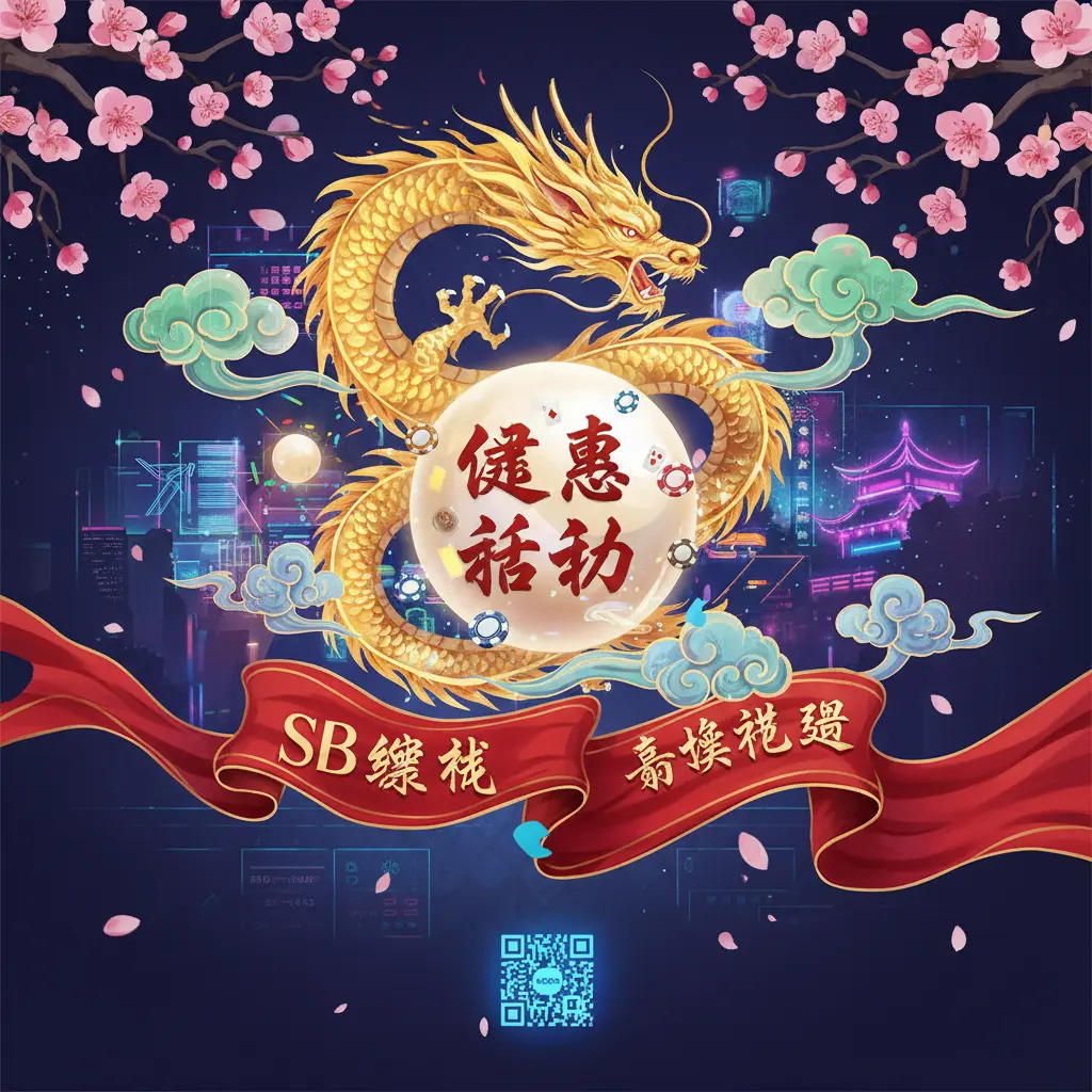 SB 娛樂城 - 優惠活動